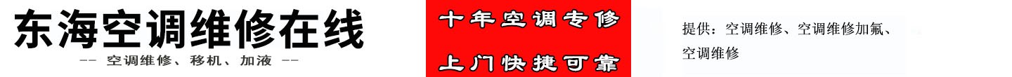东海空调维修在线