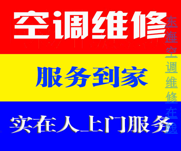 东海空调维修