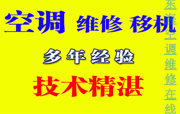 东海空调移机