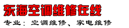 东海空调维修在线